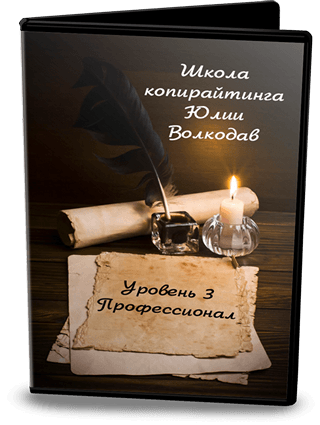 Обучение копирайтингу. Школа копирайтинга Юли Волкодав